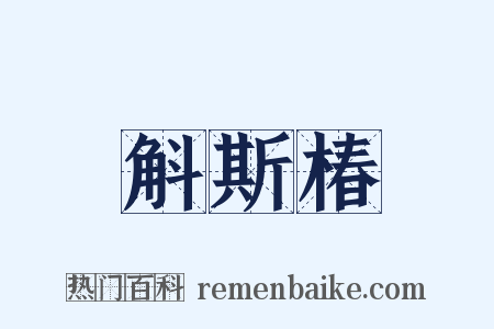 斛斯椿是什么意思的图片